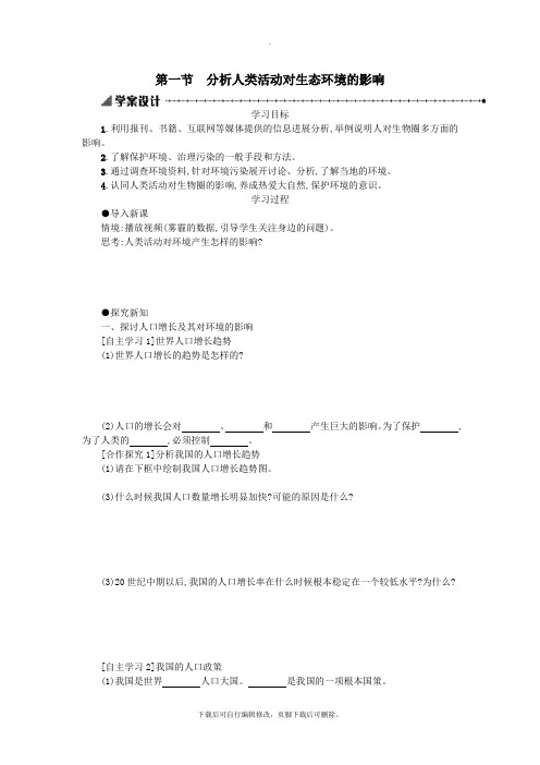 七年级生物下册第四单元第七章第一节分析人类活动对生态环境的影响学案设计(新版)新人教版