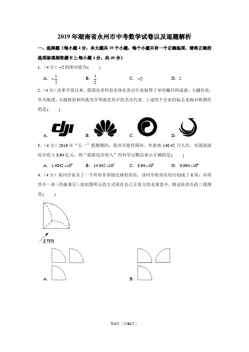 2019年湖南省永州市中考试卷以及解析答案汇总(2科)