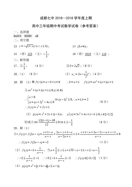 2018年高三最新 成都七中2018学年度上期(答案) 精品