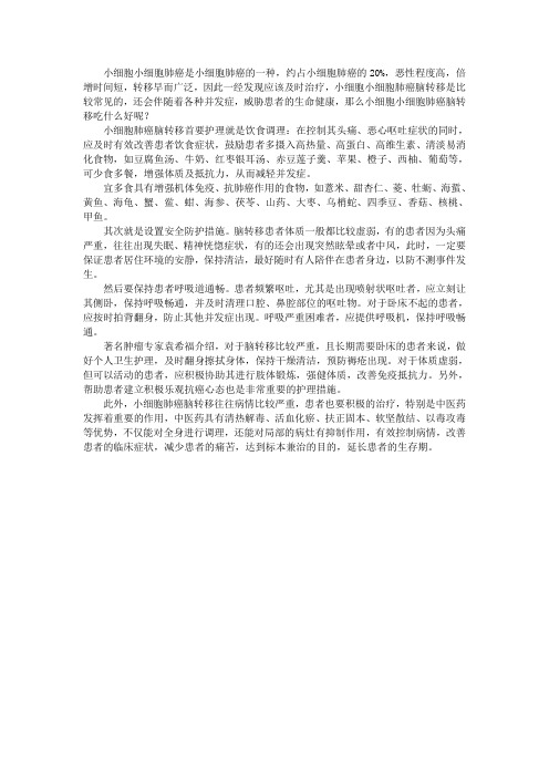 小细胞小细胞肺癌脑转移吃什么好
