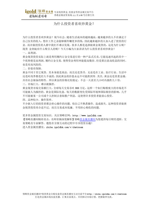 为什么投资者喜欢炒黄金？