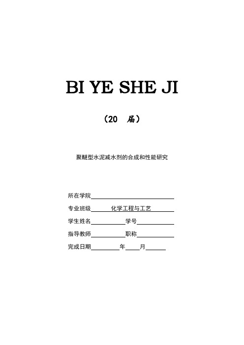 聚醚型水泥减水剂的合成和性能研究[设计、开题、综述]