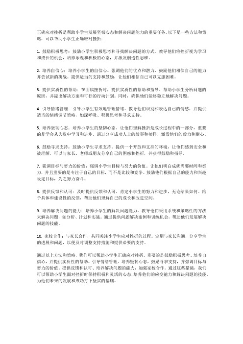 如何正确应对挫折的小学生