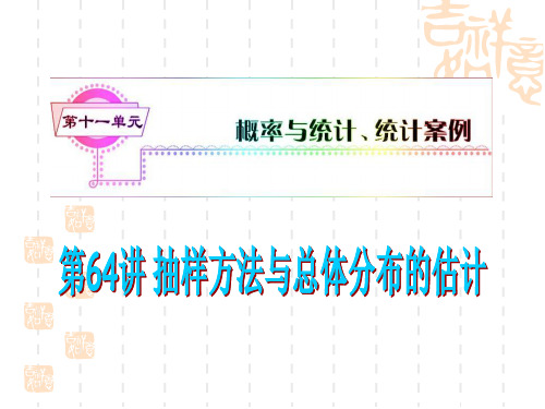 高考数学考点总复习课件 第64讲 抽样方法与总体分布的估计