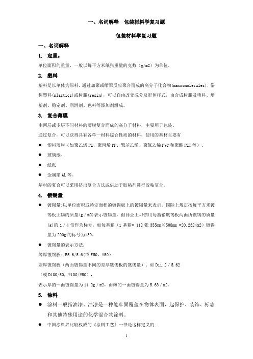 01 名词解释 包装材料学
