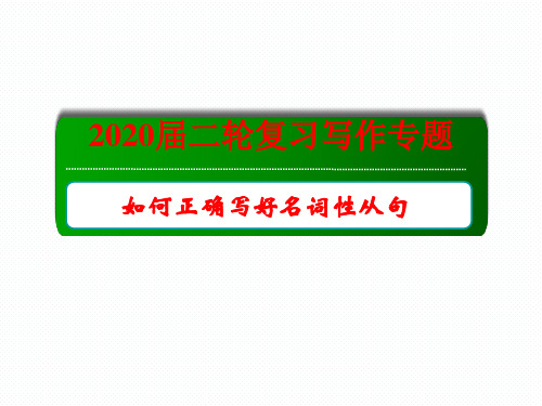 高考英语二轮复习写作专题  如何正确写好名词性从句 课件(12张)