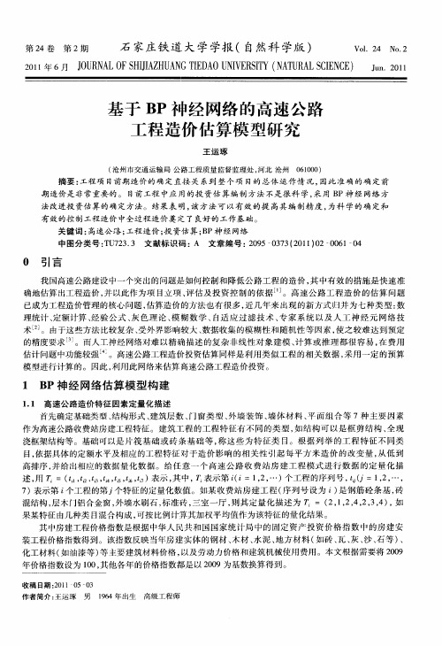基于BP神经网络的高速公路工程造价估算模型研究