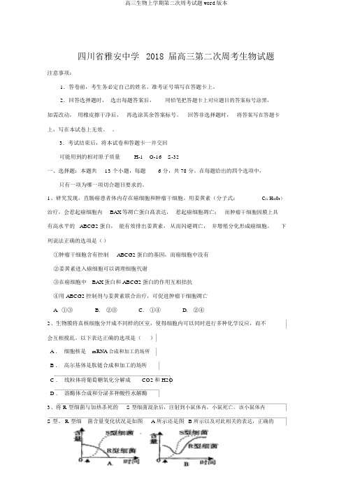 高三生物上学期第二次周考试题word版本