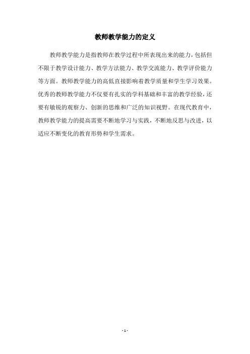 教师教学能力的定义