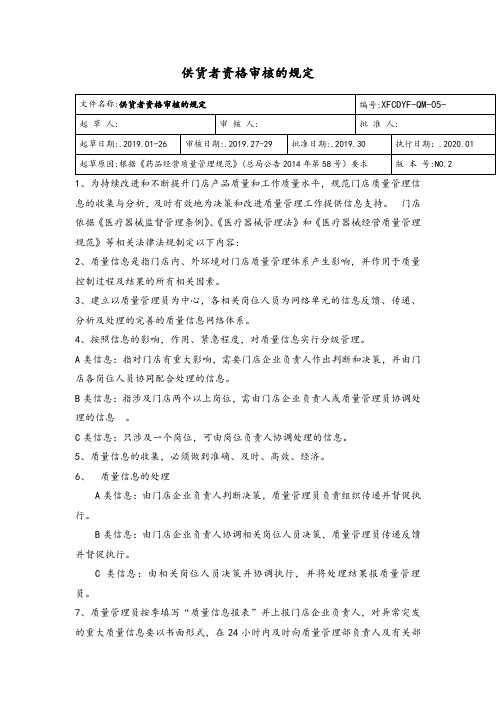 供货者资格审核的规定