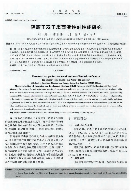 阴离子双子表面活性剂性能研究