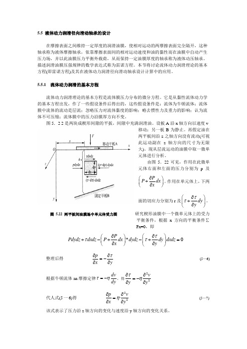 北京大学出版社 《机械设计》 5.5 液压动力润滑径向滑动轴承的设计 WORD版