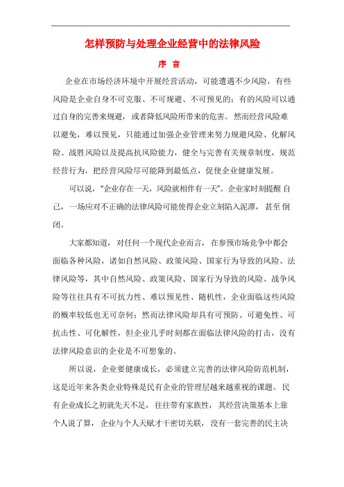 怎样预防与处理企业经营中的法律风险