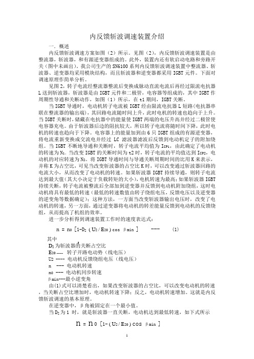 内反馈斩波调速装置介绍