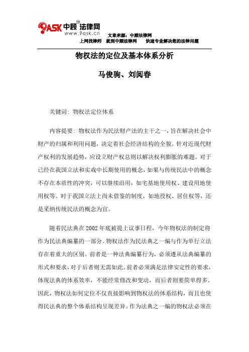 物权法的定位及基本体系分析