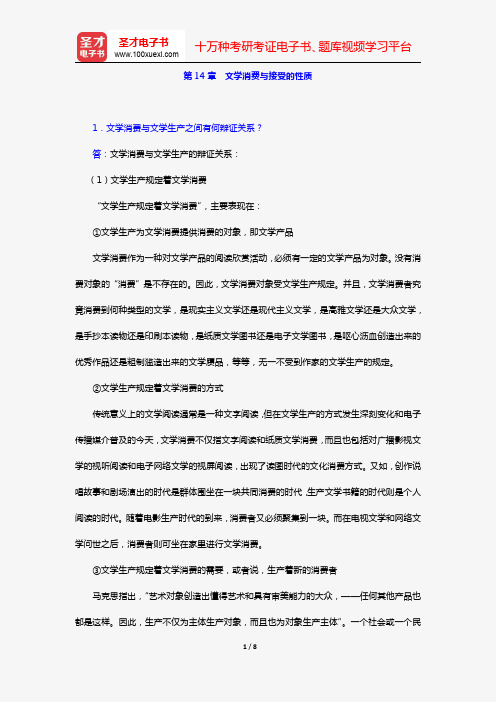 童庆炳《文学理论教程》(第5版)(课后习题 第14章 文学消费与接受的性质)【圣才出品】