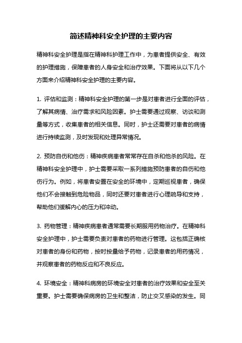 简述精神科安全护理的主要内容