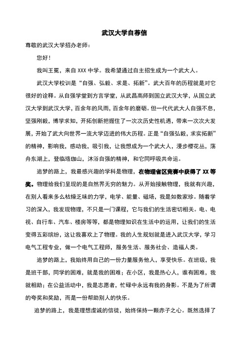 武汉大学自主招生自荐信(经典)