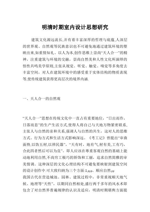 明清时期室内设计思想研究