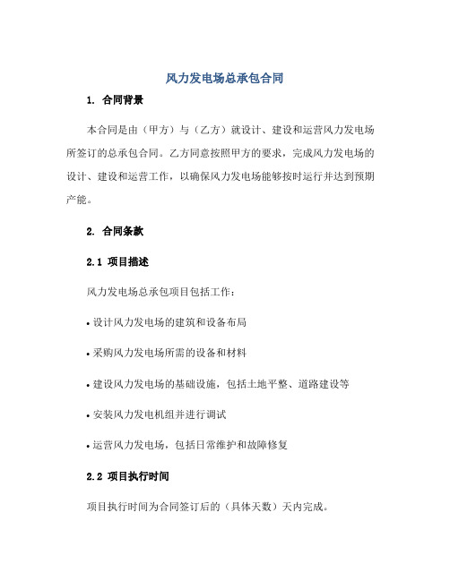 风力发电场总承包合同正规范本(通用版)[1]