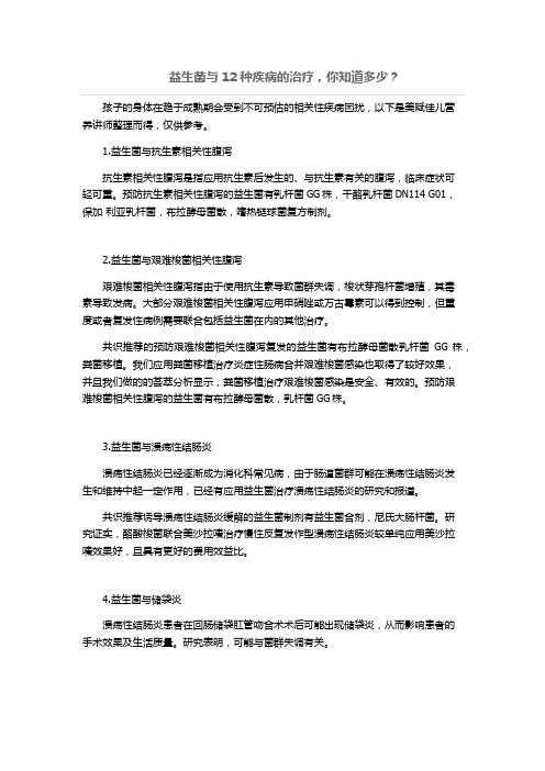 益生菌与12种疾病的治疗,你知道多少？
