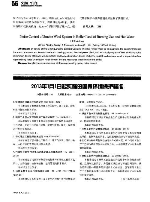 2013年1月1日起实施的国家环境保护标准