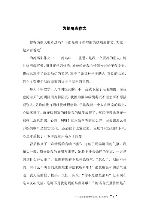 为她喝彩作文