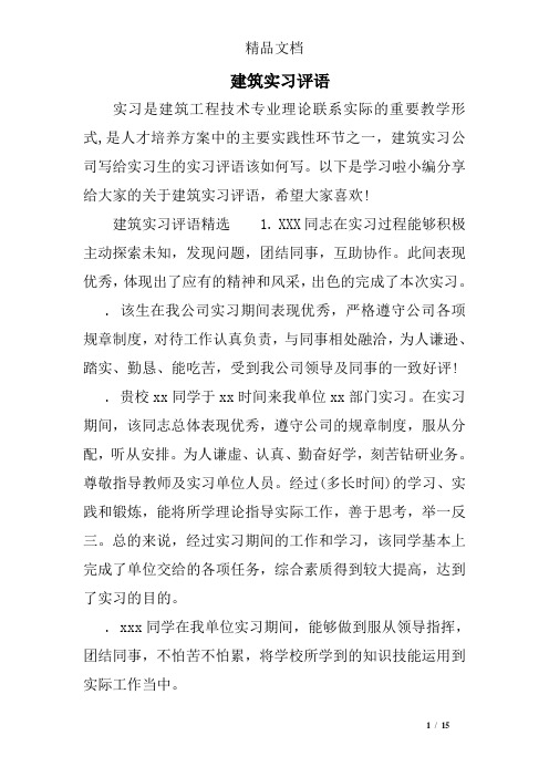 建筑实习评语