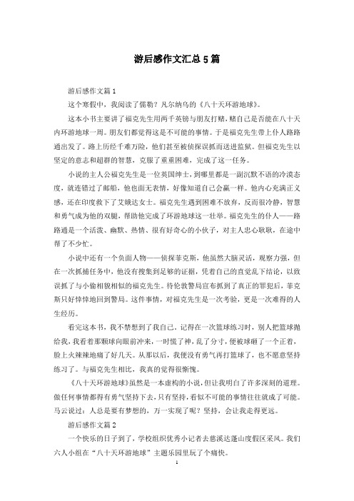 游后感作文汇总5篇