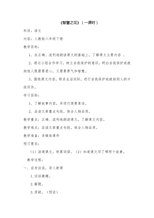 人教版小学语文六年级上《7智慧之花》公开课教学设计_1