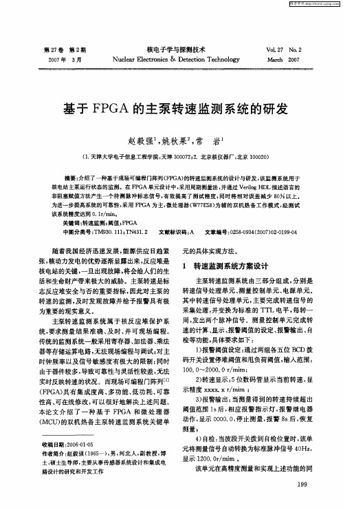基于FPGA的主泵转速监测系统的研发