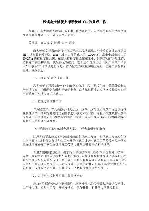 浅谈高大模板支撑系统施工中的监理工作