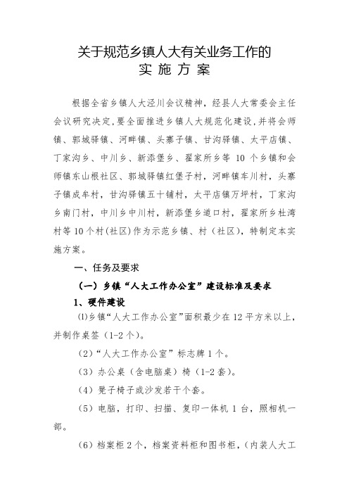 关于加强乡镇人大工作的实施方案