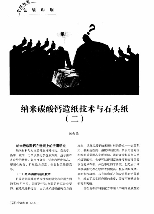 纳米碳酸钙造纸技术与石头纸(二)