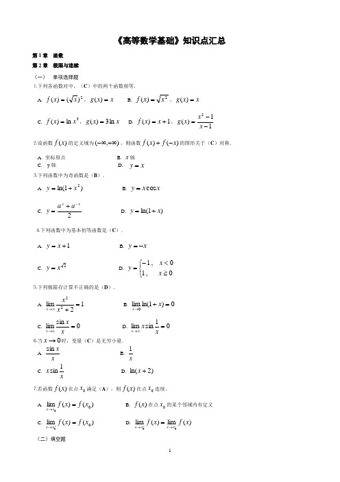 《高等数学基础》知识点汇总