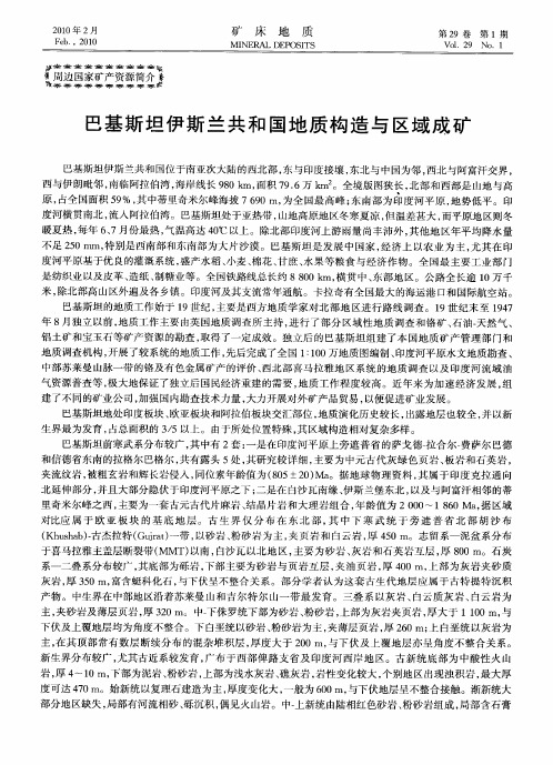 巴基斯坦伊斯兰共和国地质构造与区域成矿