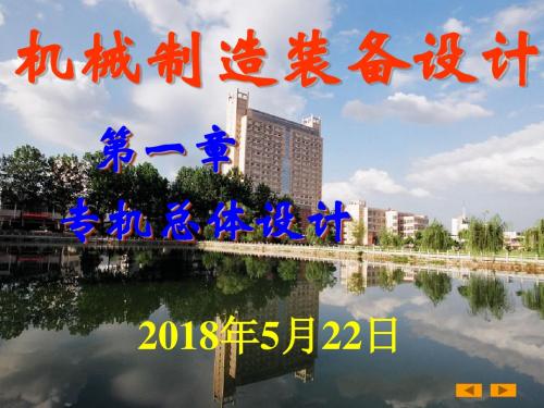 机械制造装备设计PPT课件-第一章_专机总体设计