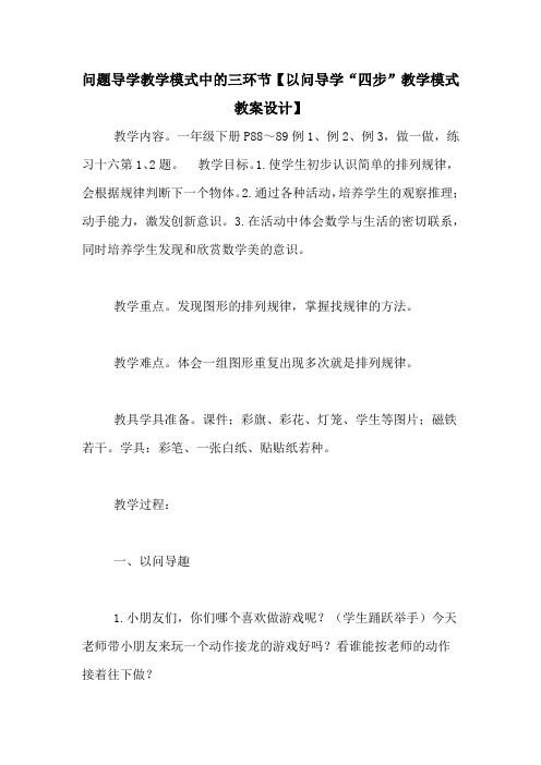 问题导学教学模式中的三环节【以问导学“四步”教学模式教案设计】