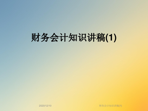 财务会计知识讲稿(1)