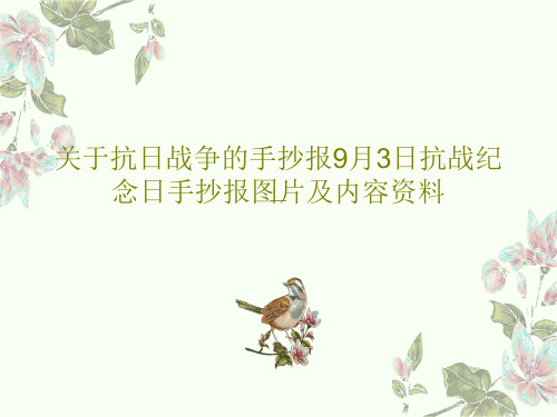 关于抗日战争的手抄报9月3日抗战纪念日手抄报图片及内容资料共39页文档