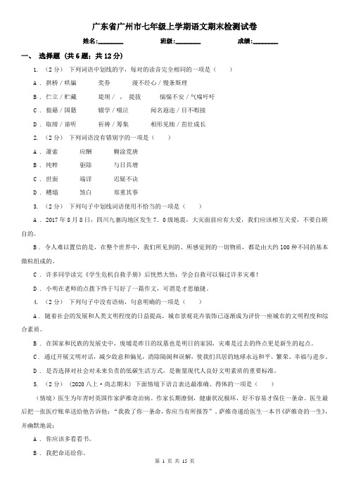 广东省广州市七年级上学期语文期末检测试卷