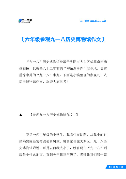 六年级参观九一八历史博物馆作文