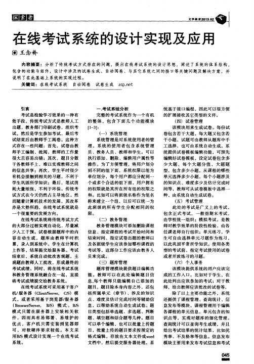 在线考试系统的设计实现及应用