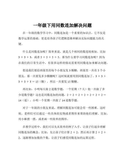 一年级下用同数连加解决问题
