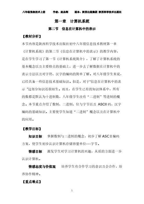 【VIP专享】八年级信息技术上册第一章 计算机系统 第二节 信息在计算机中的表示