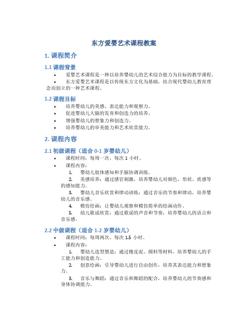 东方爱婴艺术课程教案