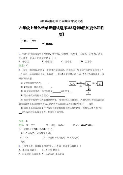 新版精编九年级上册化学《物质的变化和性质》完整版考核复习题库288题(含标准答案)