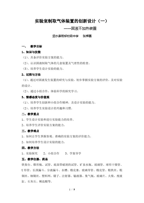 《实验室制取气体装置的创新设计》教案