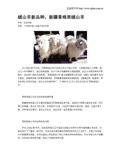 绒山羊新品种,新疆青格里绒山羊