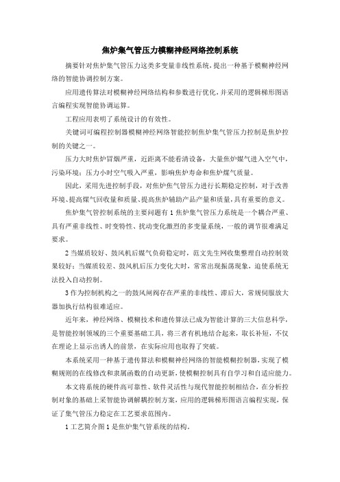 最新-焦炉集气管压力模糊神经网络控制系统 精品